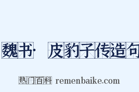 魏书·皮豹子传造句是什么意思的图片